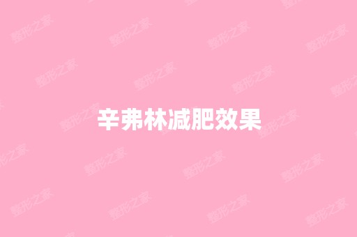 辛弗林减肥效果