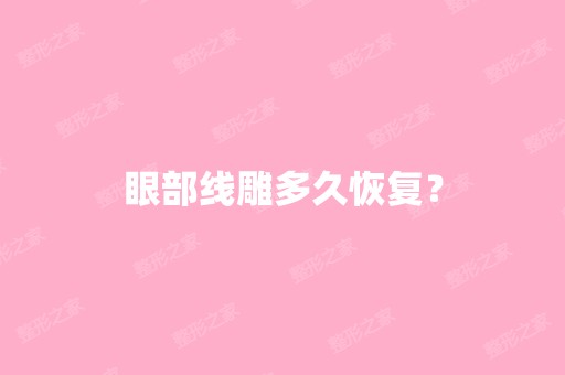 眼部多久恢复？