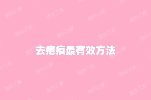 去疤痕有效方法