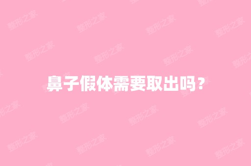 鼻子假体需要取出吗？