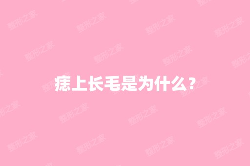 痣上长毛是为什么？