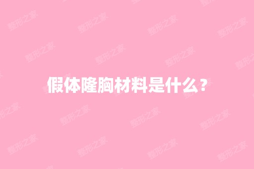 假体隆胸材料是什么？