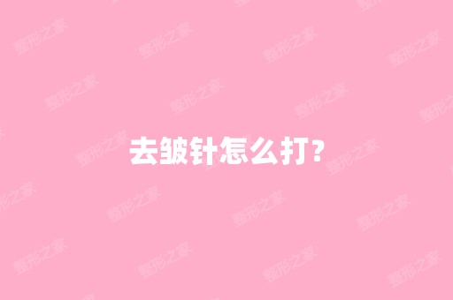 去皱针怎么打？