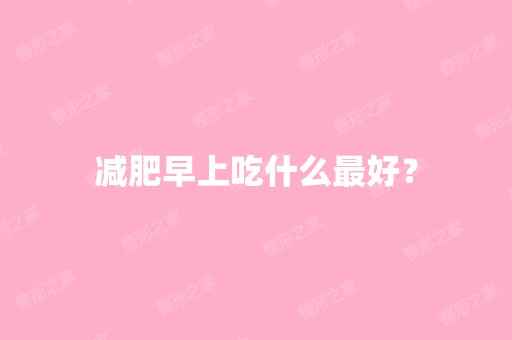 减肥早上吃什么比较好？