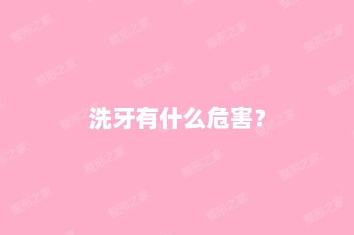 洗牙有什么危害？