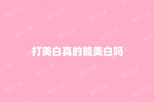 打美白真的能美白吗