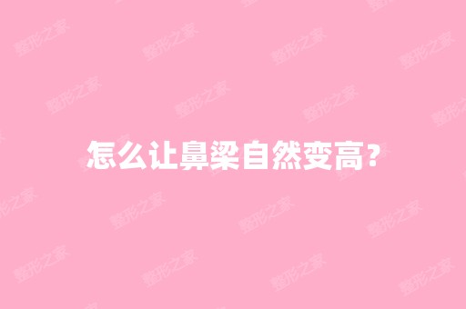 怎么让鼻梁自然变高？