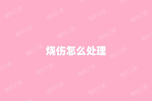 烧伤怎么处理