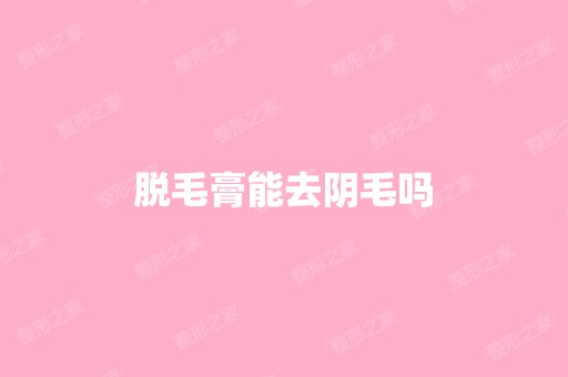 脱毛膏能去阴毛吗