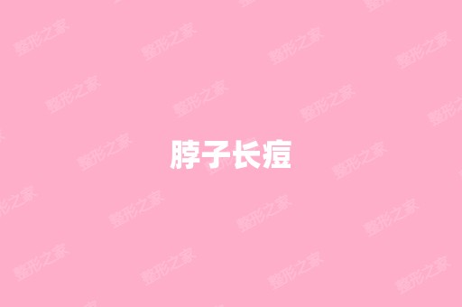 脖子长痘