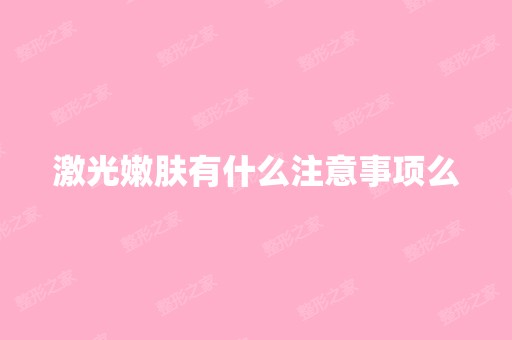 激光嫩肤有什么注意事项么