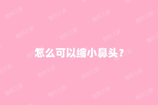 怎么可以缩小鼻头？