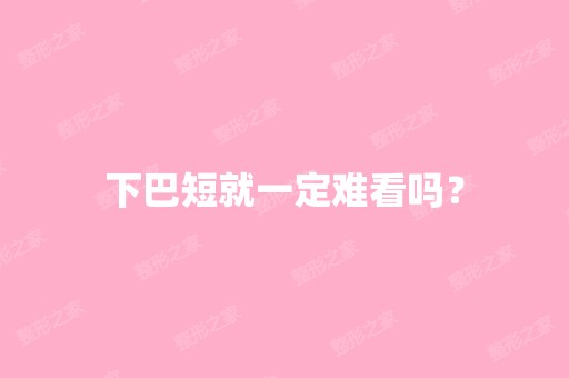 下巴短就一定难看吗？