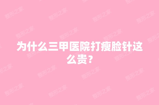 为什么三甲医院打瘦脸针这么贵？