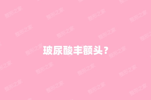 玻尿酸丰额头？