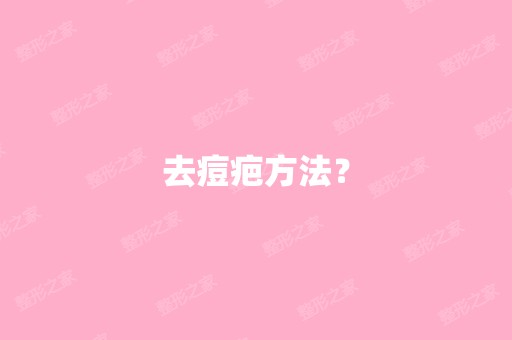 去痘疤方法？