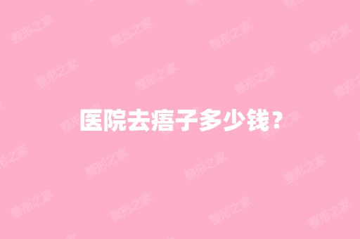 医院去痦子多少钱？