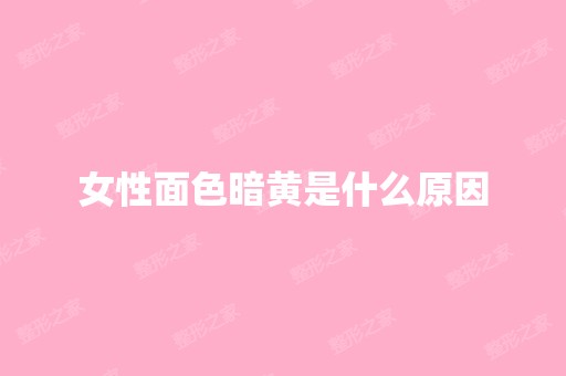 女性面色暗黄是什么原因