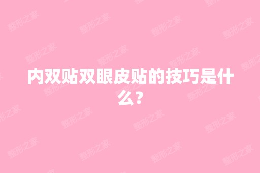 内双贴双眼皮贴的技巧是什么？