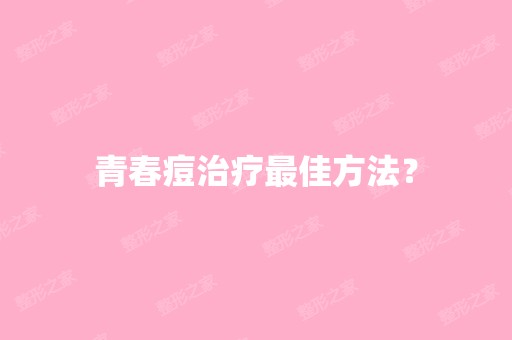 青春痘治疗比较好方法？