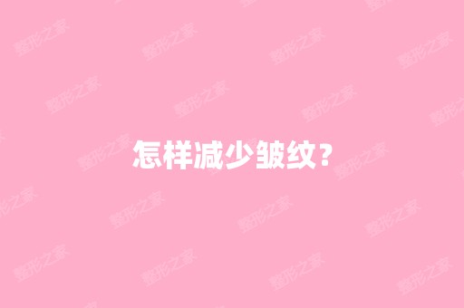 怎样减少皱纹？