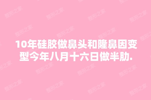 10年硅胶做鼻头和隆鼻因变型今年八月十六日做半肋...