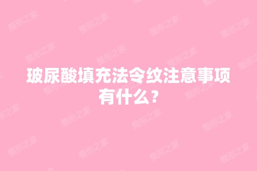 玻尿酸填充法令纹注意事项有什么？