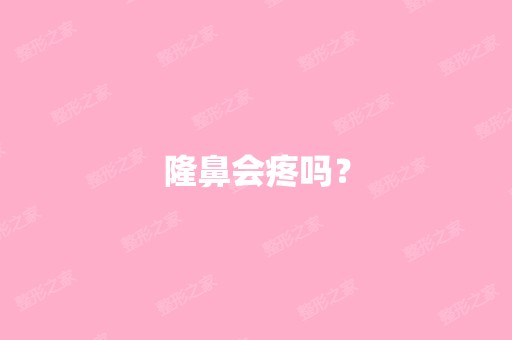 隆鼻会疼吗？