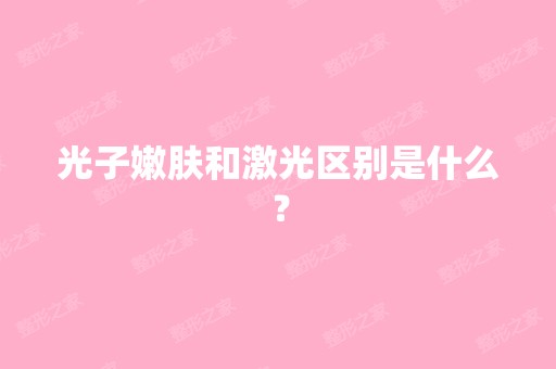 光子嫩肤和激光区别是什么？