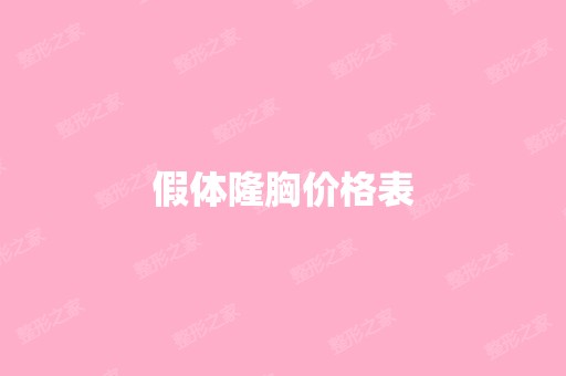 假体隆胸价格表