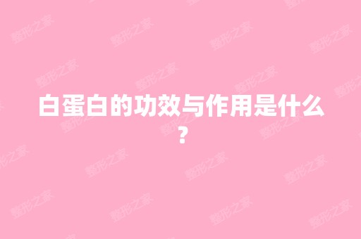 白蛋白的功效与作用是什么？