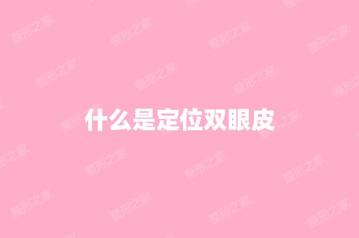 什么是定位双眼皮