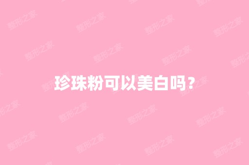 珍珠粉可以美白吗？