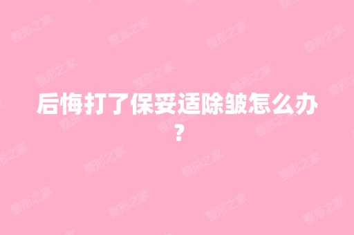 后悔打了保妥适除皱怎么办？