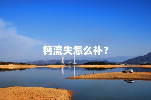 钙流失怎么补？