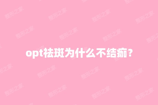 opt祛斑为什么不结痂？