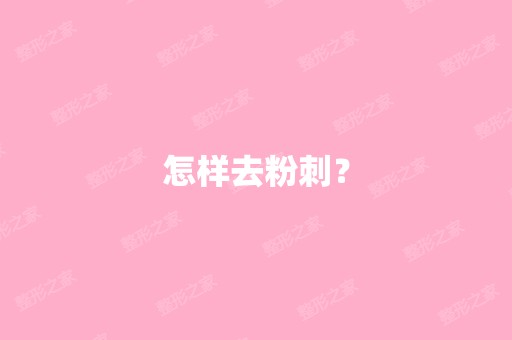 怎样去粉刺？