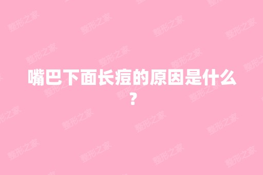 嘴巴下面长痘的原因是什么？