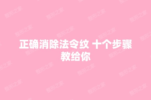 正确消除法令纹 十个步骤教给你