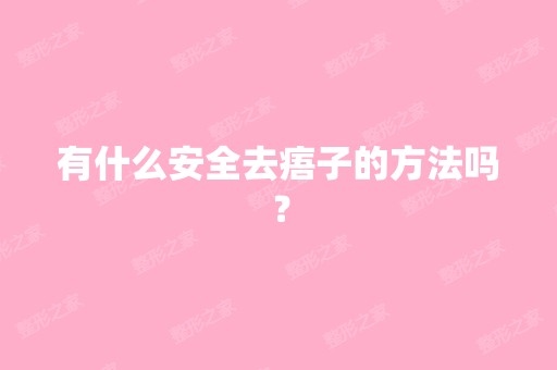 有什么安全去痦子的方法吗？