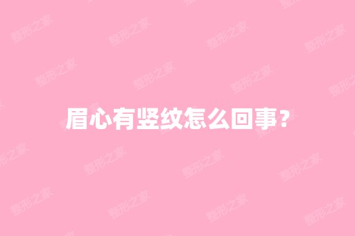 眉心有竖纹怎么回事？