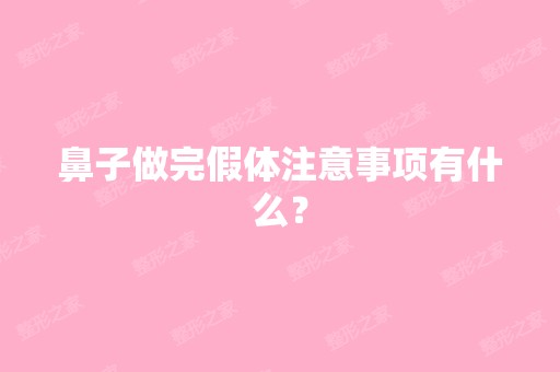 鼻子做完假体注意事项有什么？