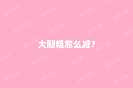 大腿粗怎么减？