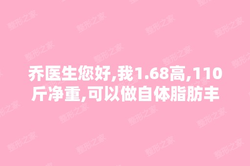 乔医生您好,我1.68高,110斤净重,可以做自体脂肪丰胸吗