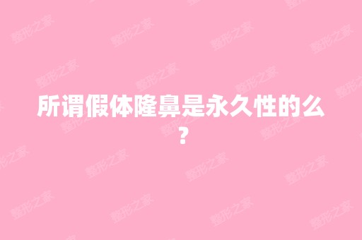 所谓假体隆鼻是永久性的么？