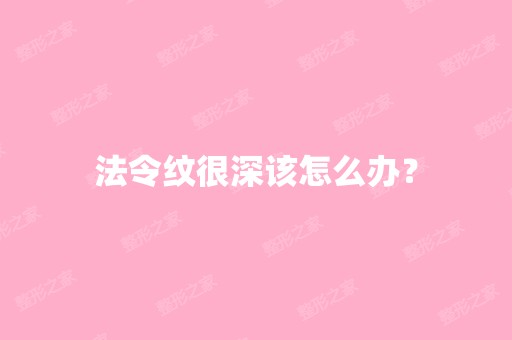 法令纹很深该怎么办？