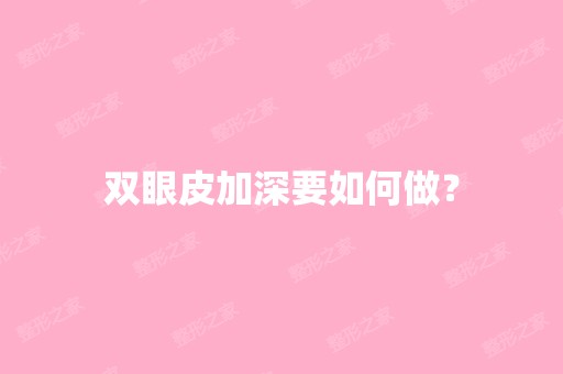 双眼皮加深要如何做？