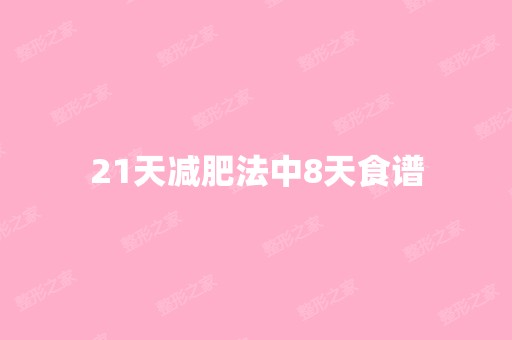 21天减肥法中8天食谱