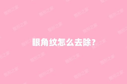 眼角纹怎么去除？