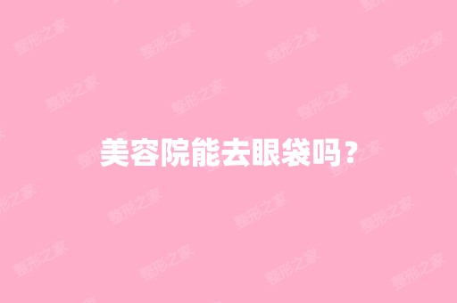 美容院能去眼袋吗？